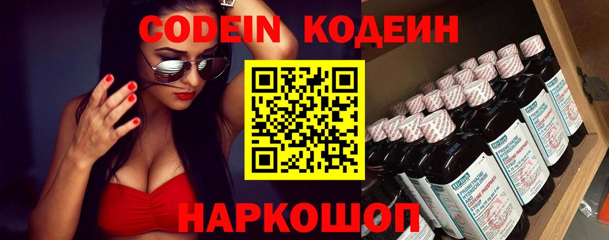 Codein напиток Lean (лин) Куйбышев